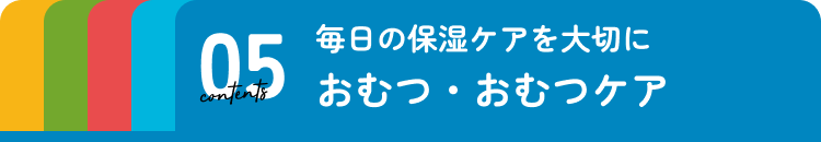 おしりふき・おむつケア