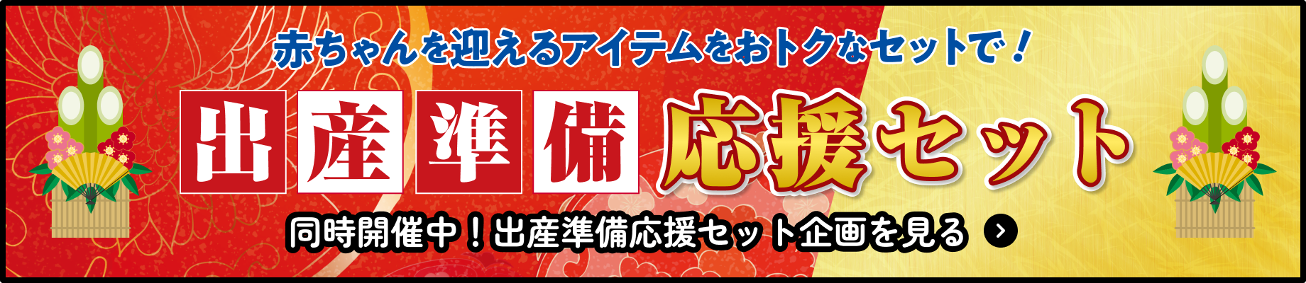 同時開催中の出産準備応援セット企画を見る