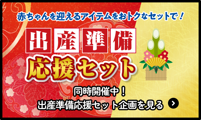 同時開催中の出産準備応援セット企画を見る
