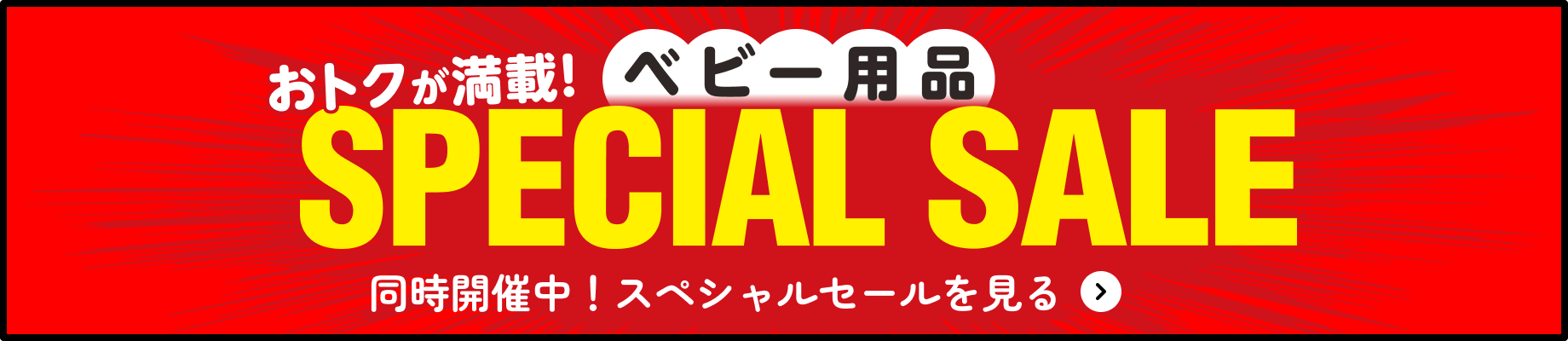 同時開催中のスペシャルセールページを見る