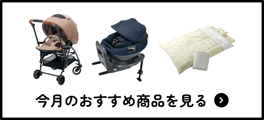 今月のおすすめ商品を見る