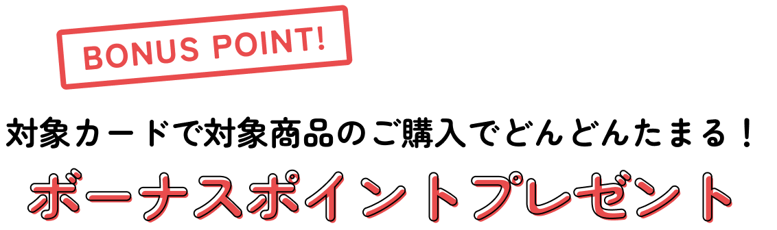ボーナスポイントプレゼント