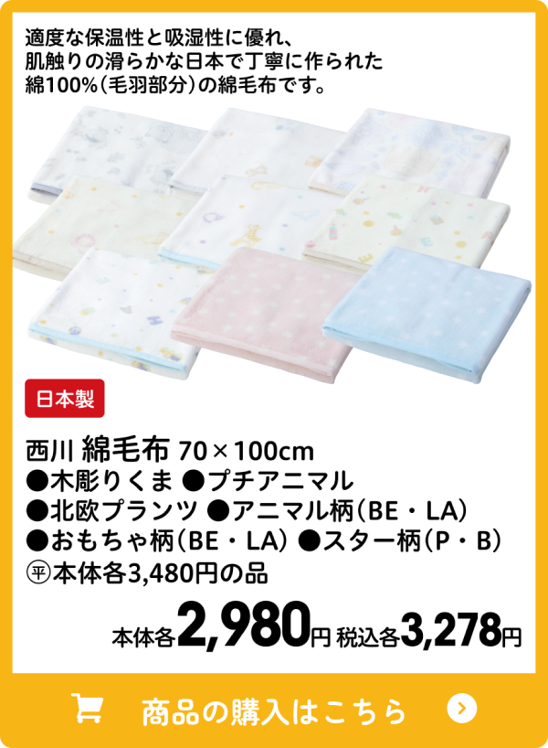 西川 綿毛布 70×100cm ●木彫りくま ●プチアニマル ●北欧プランツ ●アニマル柄(BE・LA) ●おもちゃ柄(BE・LA) ●スター柄(P・B) 本体各2,980円 税込各3,278円