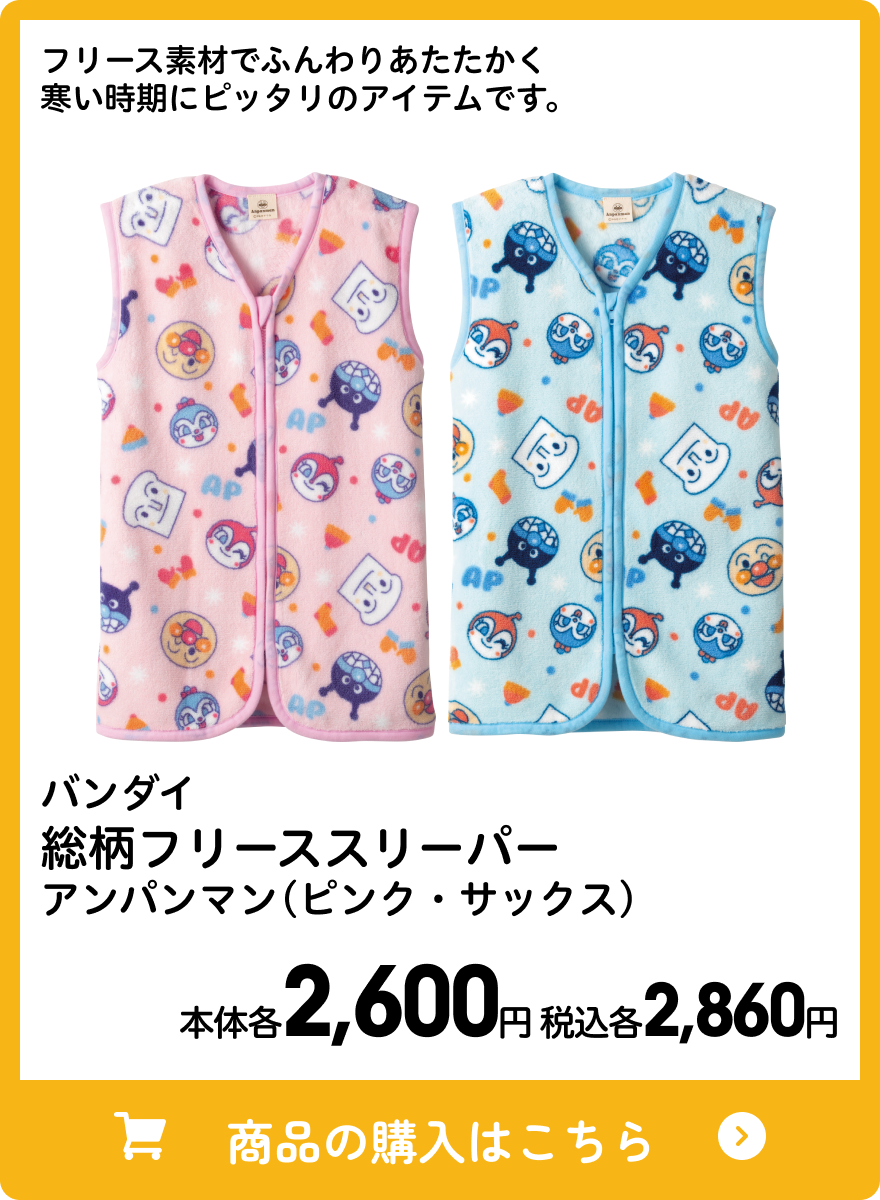 バンダイ 総柄フリーススリーパー アンパンマン(ピンク・サックス) 本体各2,600円 税込各2,860円