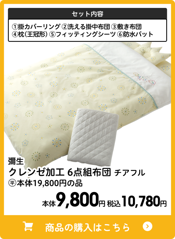 彌生 クレンゼ加工 6点組布団 チアフル 本体9,800円 税込10,780円