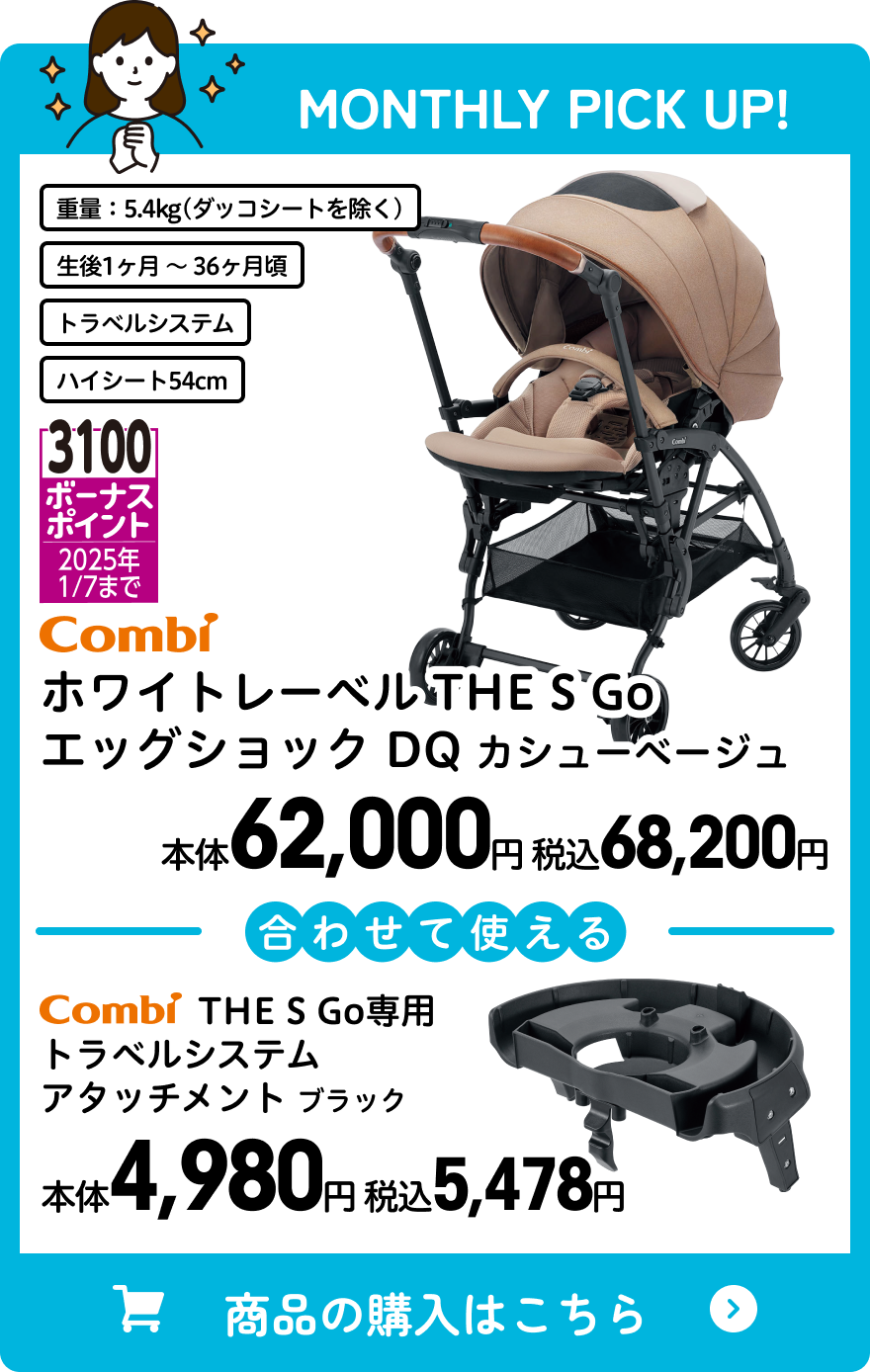 コンビ ホワイトレーベル THE S Go エッグショック DQ カシューベージュ 本体62,000円 税込68,200円 合わせて使える コンビ THE S Go専用 トラベルシステム アタッチメント ブラック 本体4,980円 税込5,478円