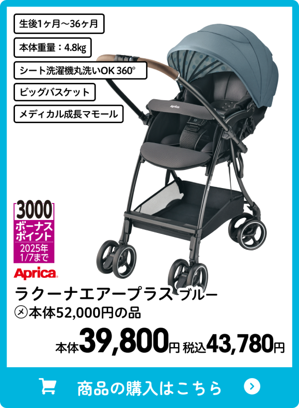 アップリカ ラクーナエアープラス ブルー 本体39,800円 税込43,780円
