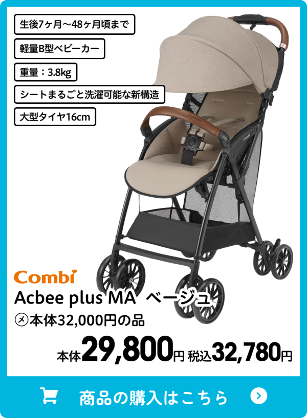 コンビ Acbee plus MA ベージュ 本体29,800円 税込32,780円