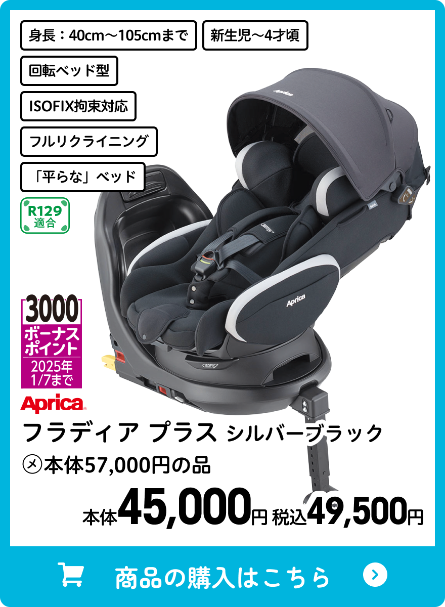 アップリカ フラディア プラス シルバーブラック 本体45,000円 税込49,500円