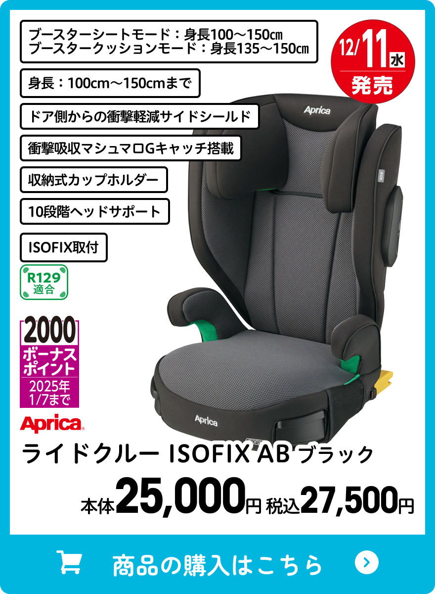 アップリカ ライドクルー ISOFIX AB ブラック 本体25,000円 税込27,500円