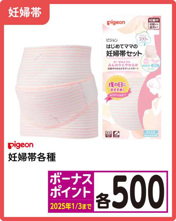 ピジョン 妊婦帯各種 ボーナスポイント 各500