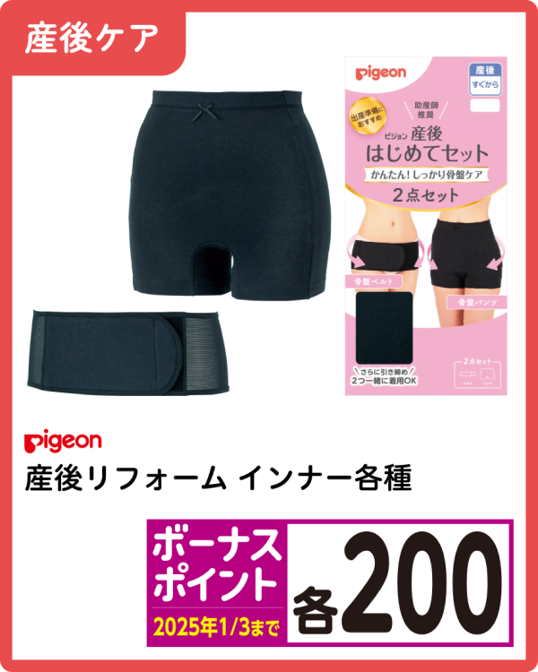 ピジョン 産後リフォーム インナー各種 ボーナスポイント 各200