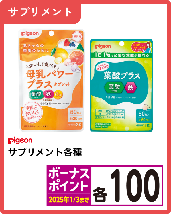 ピジョン サプリメント各種 各100