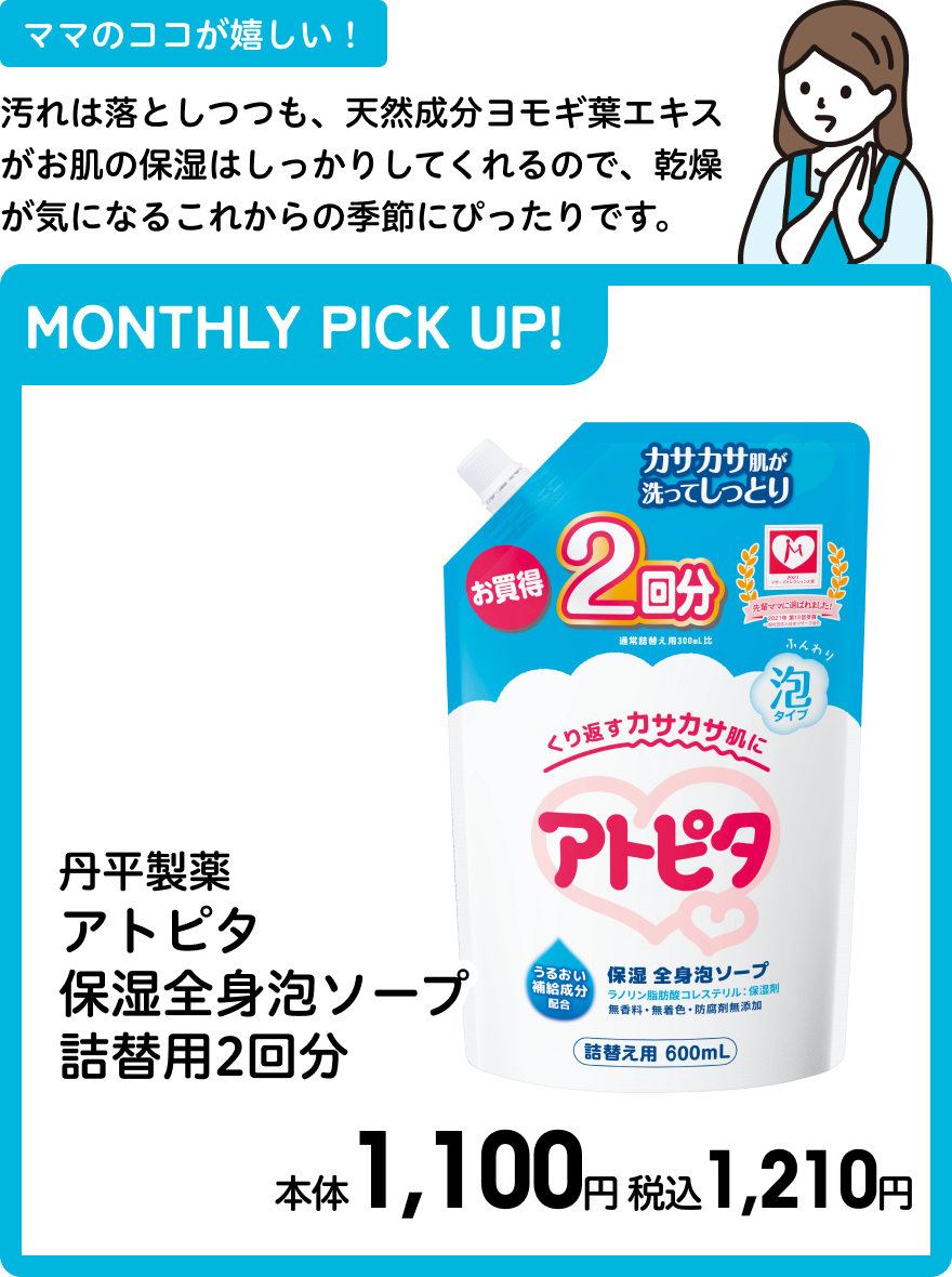 丹平製薬 アトピタ 保湿全身泡ソープ 詰替用2回分 本体1,100円 税込1,210円