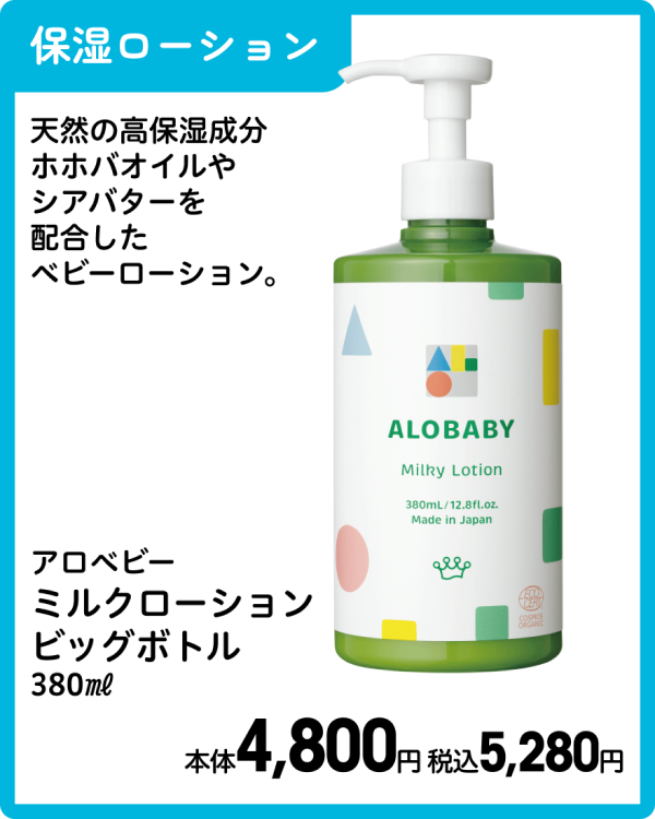 アロベビー ミルクローション ビッグボトル 380㎖ 本体4,800円 税込5,280円