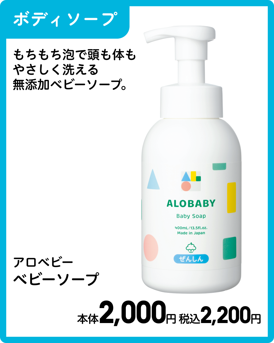 アロベビー ベビーソープ 本体2,000円 税込2,200円