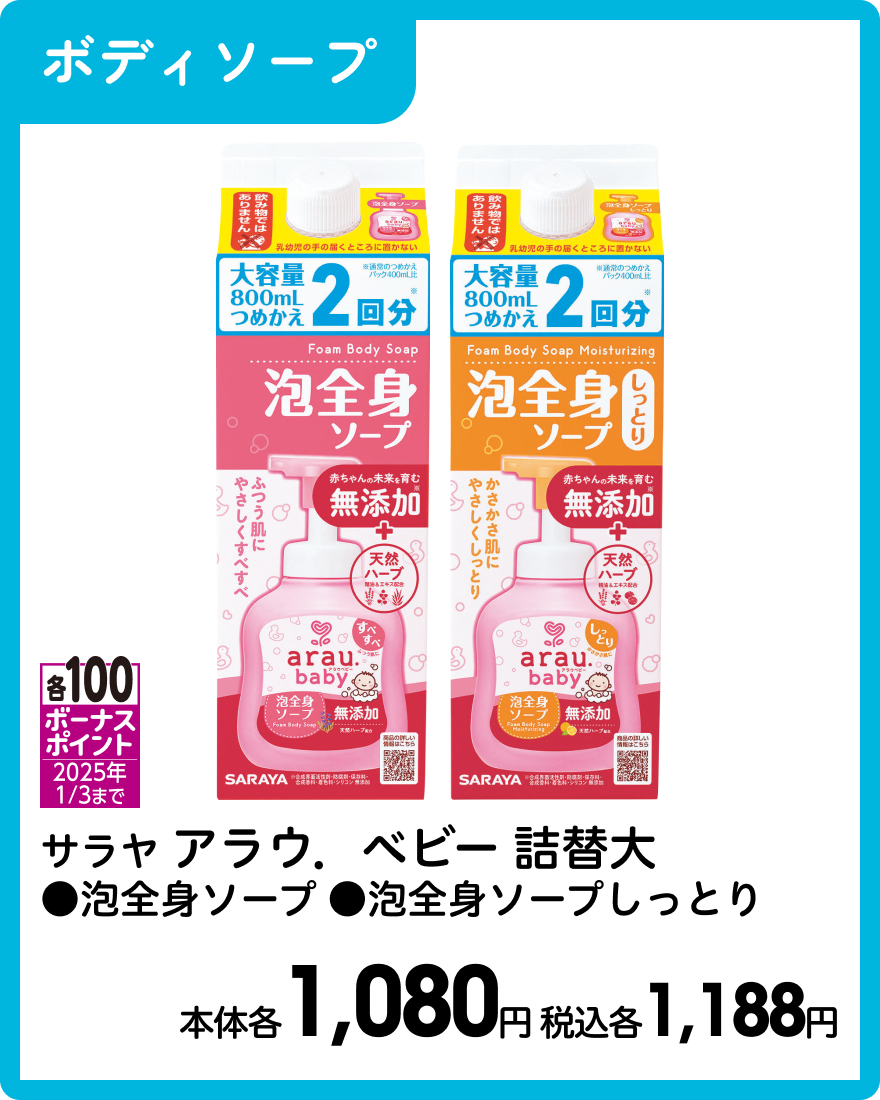 サラヤ アラウ．ベビー 詰替大 ●泡全身ソープ ●泡全身ソープしっとり 本体各1,080円 税込各1,188円