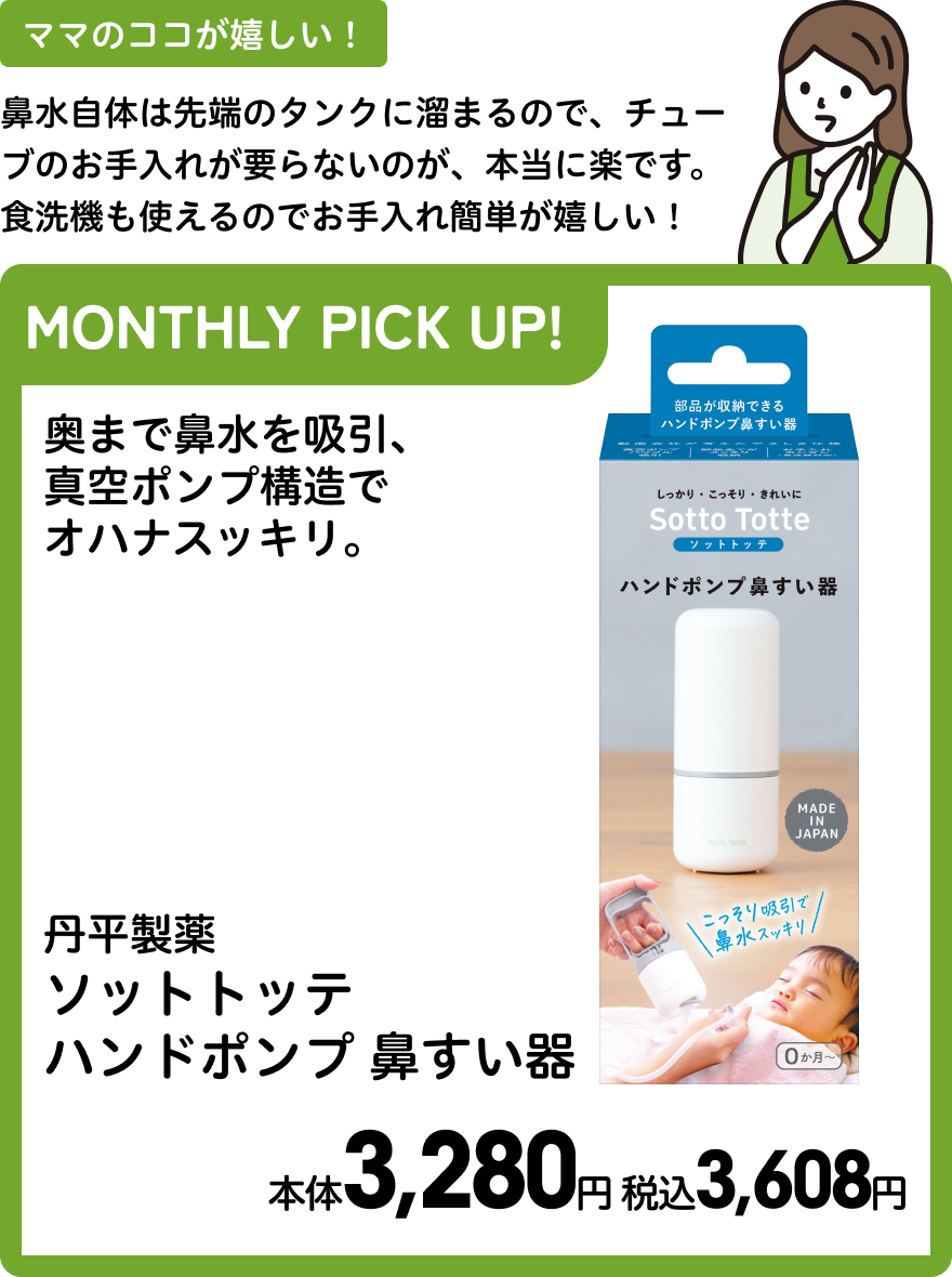 丹平製薬 ソットトッテ ハンドポンプ 鼻すい器 本体3,280円 税込3,608円