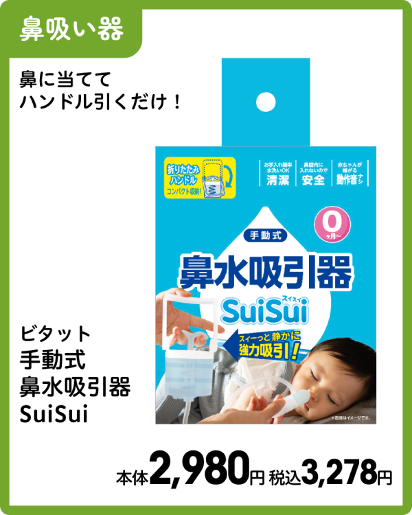 ビタット 手動式 鼻水吸引器 SuiSui 本体2,980円 税込3,278円