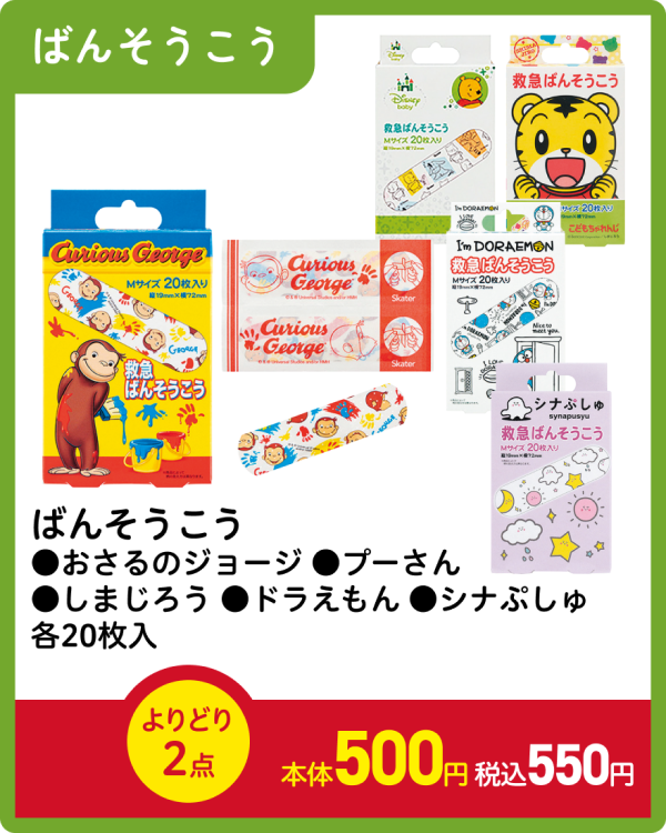 ばんそうこう ●おさるのジョージ ●プーさん ●しまじろう ●ドラえもん ●シナぷしゅ 各20枚入 よりどり2点 本体500円 税込550円