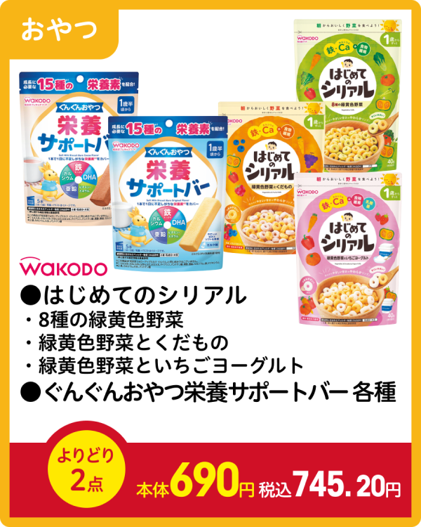 和光堂 ●はじめてのシリアル ・8種の緑黄色野菜 ・緑黄色野菜とくだもの ・緑黄色野菜といちごヨーグルト ●ぐんぐんおやつ栄養サポートバー 各種 よりどり2点 本体690円 税込745.20円