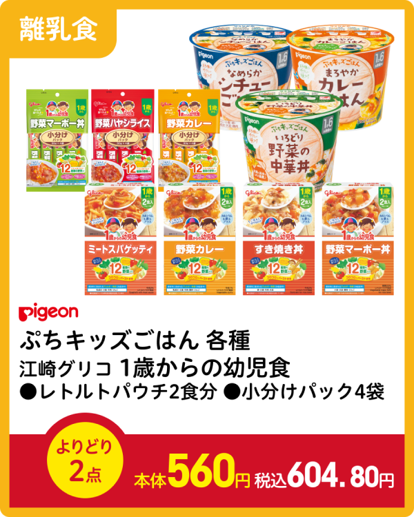 ピジョン ぷちキッズごはん 各種 江崎グリコ 1歳からの幼児食 ●レトルトパウチ2食分 ●小分けパック4袋 よりどり2点 本体560円 税込604.80円