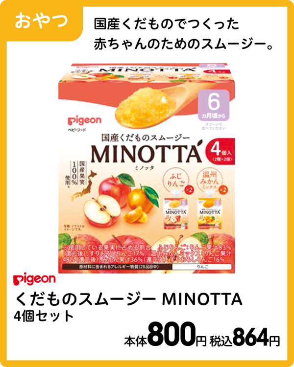 ピジョン くだものスムージー MINOTTA 4個セット 本体800円 税込864円