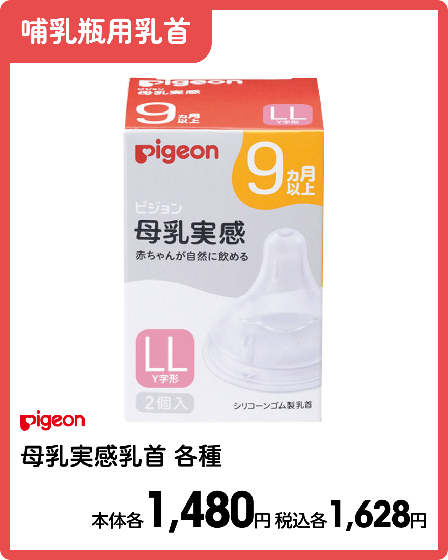 ピジョン 母乳実感乳首 各種 本体各1,480円 税込各1,628円