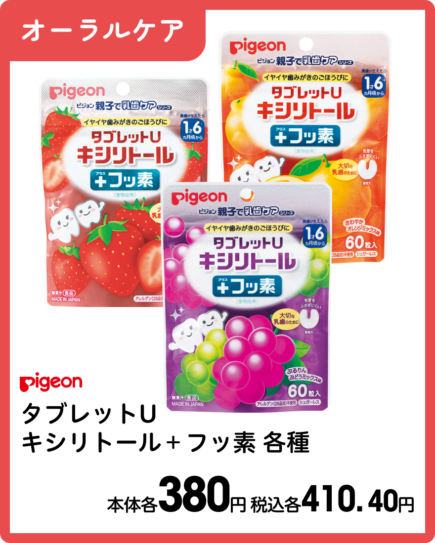 ピジョン タブレットU キシリトール＋フッ素 各種 本体各380円 税込各410.40円