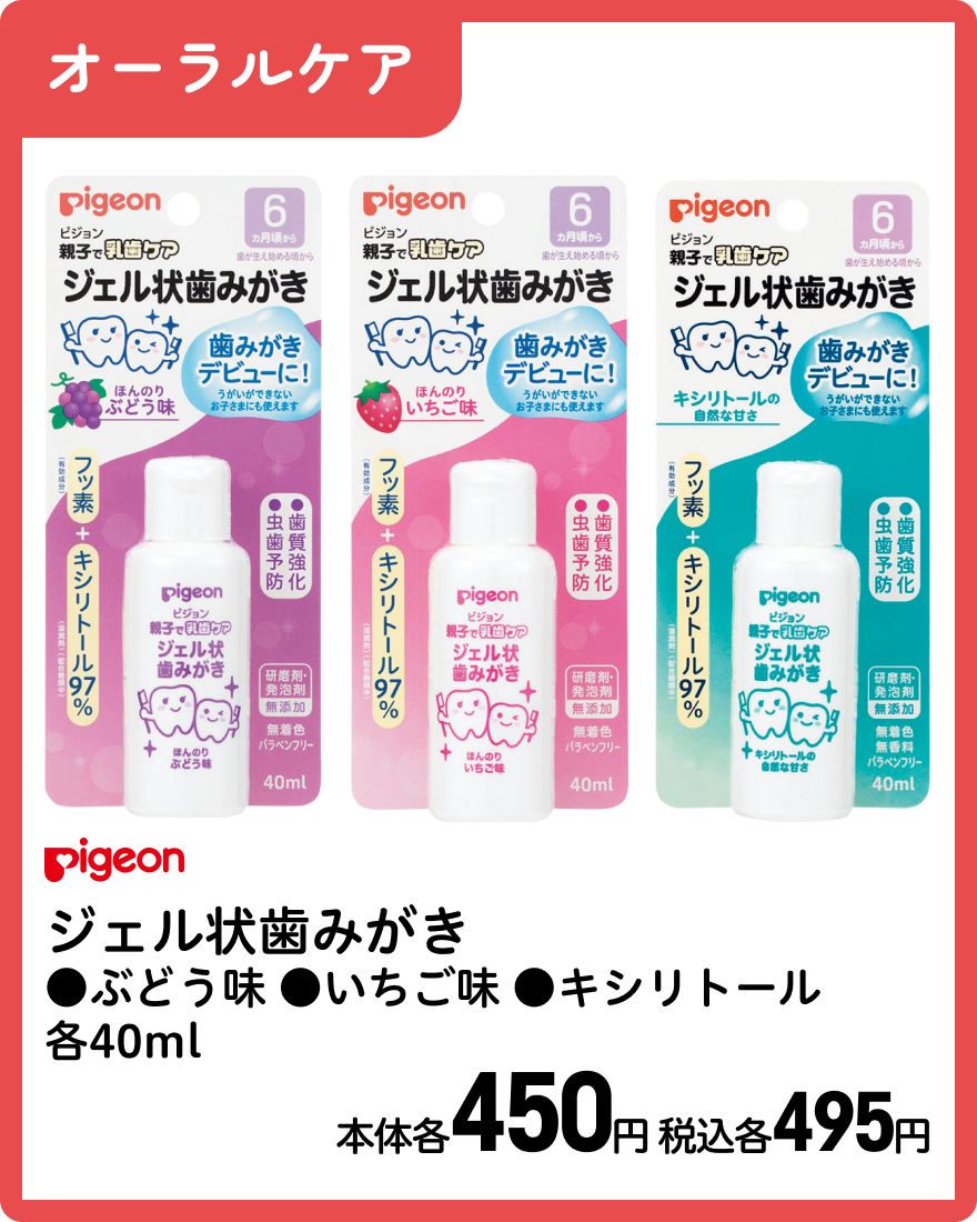 ピジョン ジェル状歯みがき ●ぶどう味 ●いちご味 ●キシリトール 各40ml 本体各450円 税込各495円