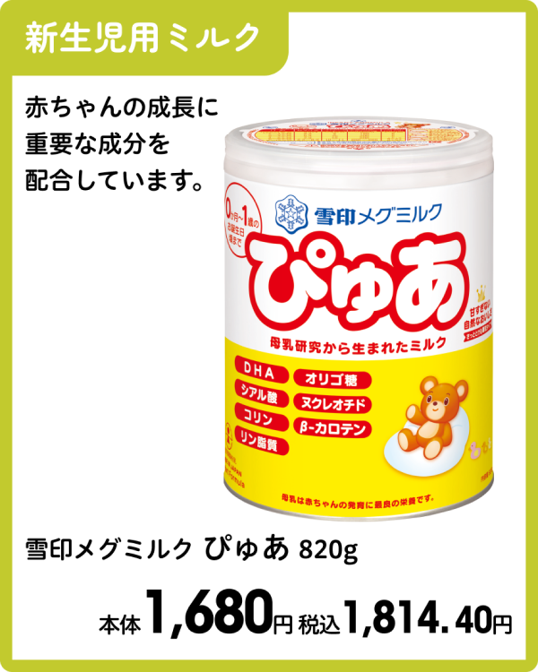 雪印メグミルク ぴゅあ 820g 本体1,680円 税込1,814.40円