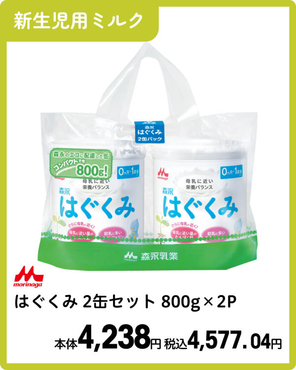 森永 はぐくみ 2缶セット 800g×2P 本体4,238円 税込4,577.04円