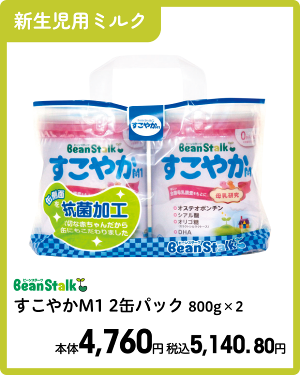 ビーンスターク すこやかM1 2缶パック 800g×2 本体4,760円 税込5,140.80円