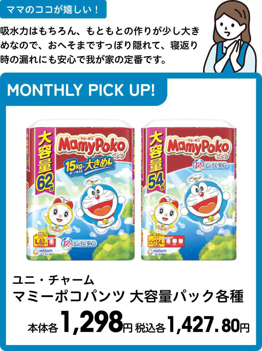 ユニ・チャーム マミーポコパンツ 大容量パック各種 本体各1,298円 税込各1,427.80円