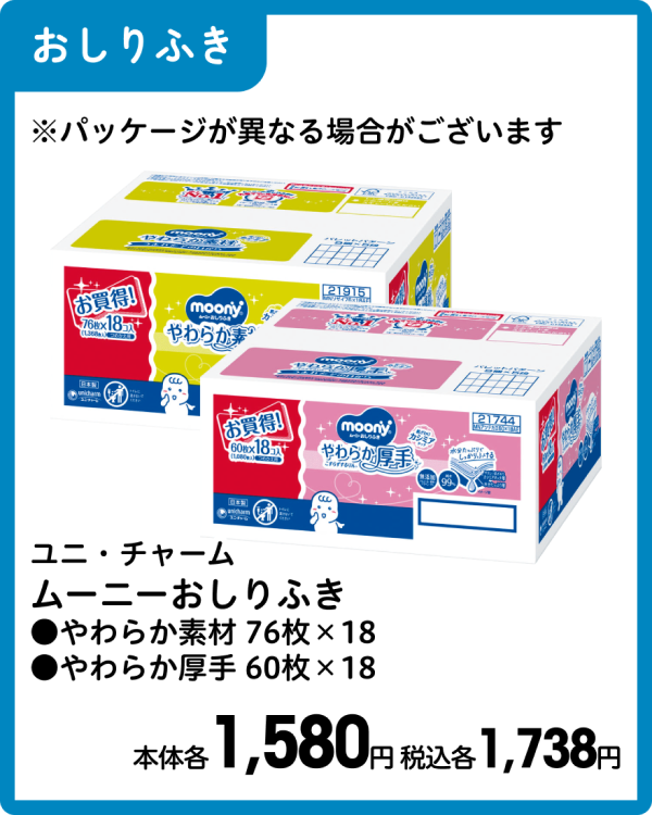 ユニ・チャーム ムーニーおしりふき ●やわらか素材 76枚×18 ●やわらか厚手 60枚×18 本体各1,580円 税込各1,738円