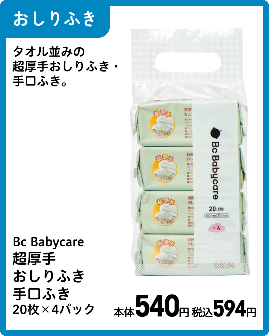 Bc Babycare 超厚手 おしりふき 手口ふき 20枚×4パック 本体540円 税込594円