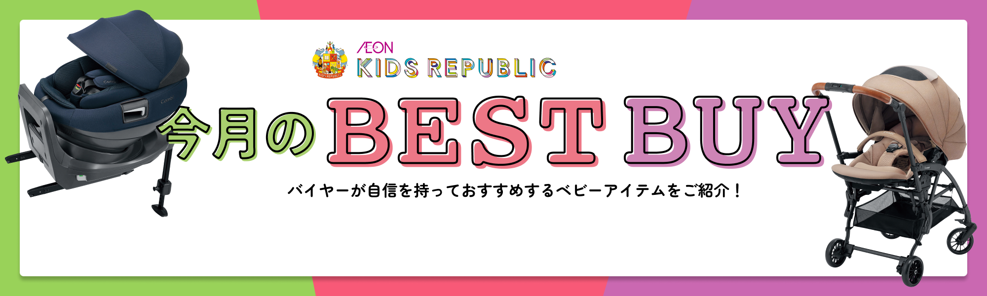 今月のベストバイ