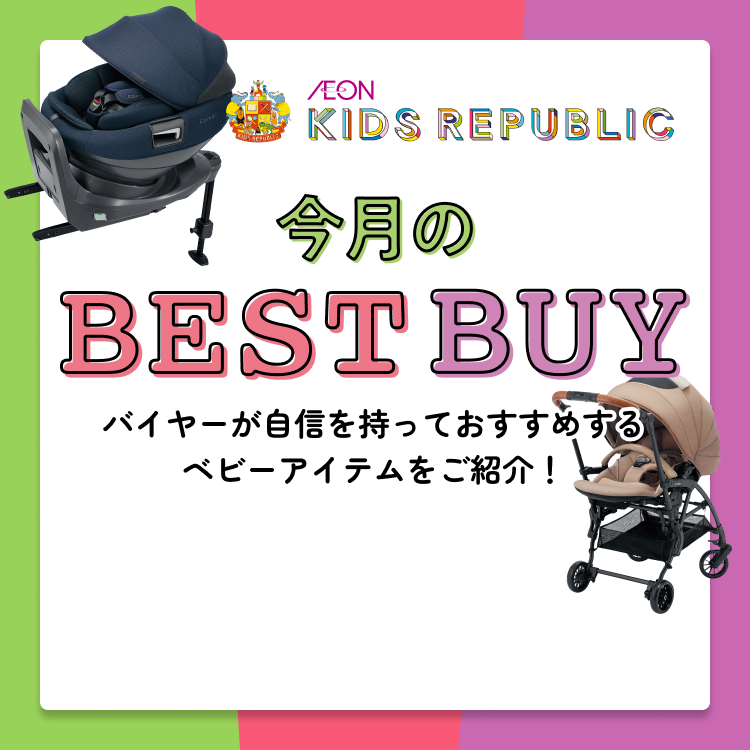 今月のベストバイ