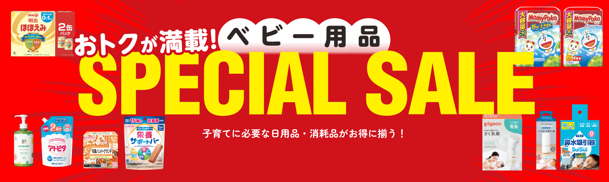 ベビー用品スペシャルセール