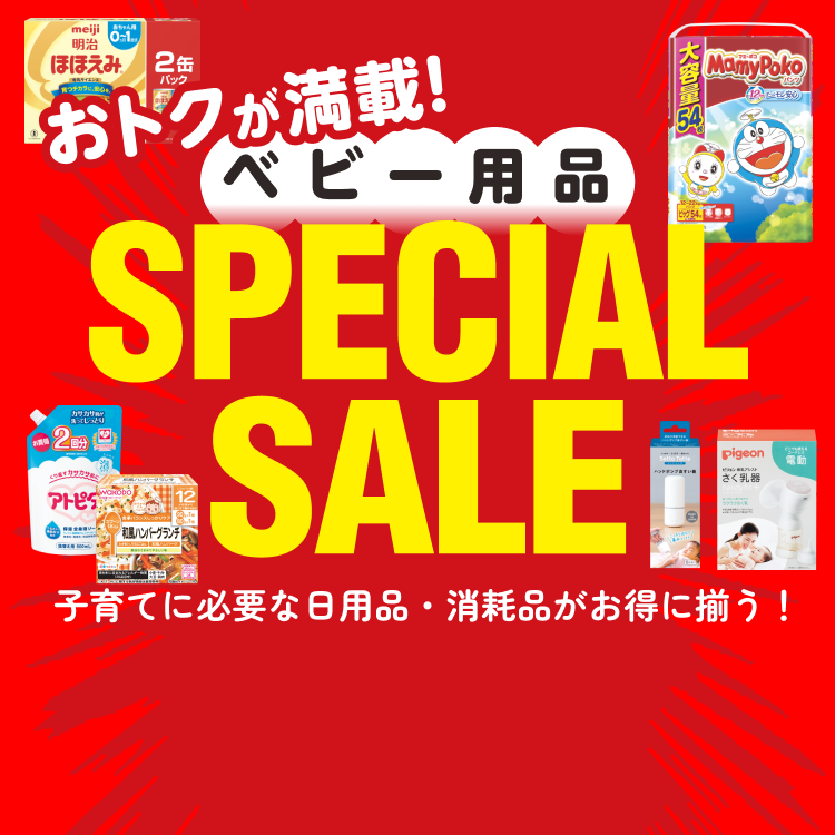 ベビー用品スペシャルセール