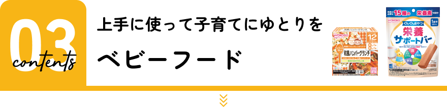 ベビーフード