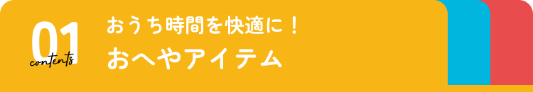 おへやアイテム