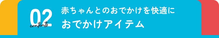 おでかけアイテム