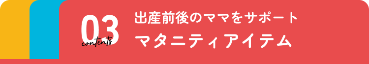 マタニティアイテム