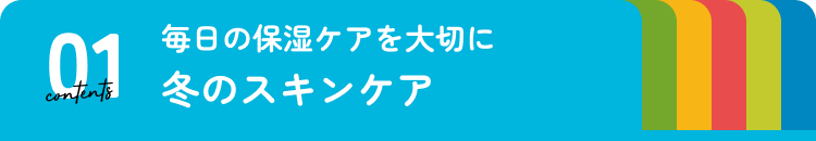 冬のスキンケア