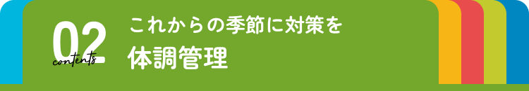 体調管理