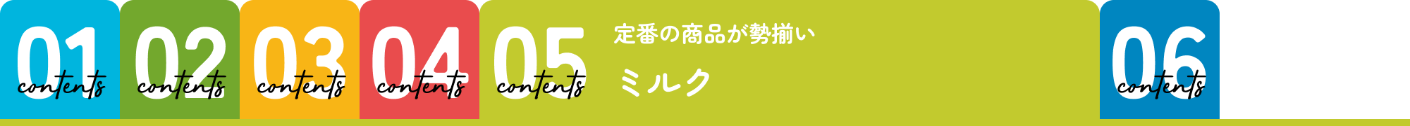 ミルク