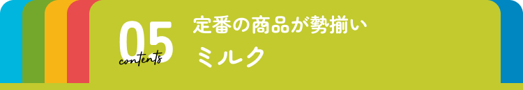 ミルク