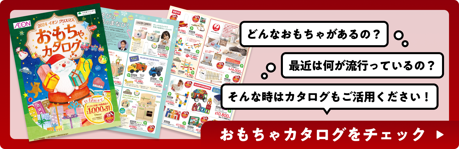 おもちゃカタログをチェック