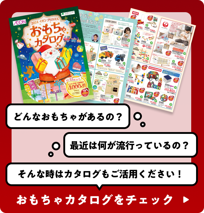おもちゃカタログをチェック